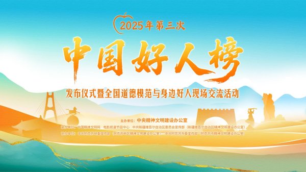 金富宝配资 2025中国好人榜第三次发布 好人代表齐聚阿克苏