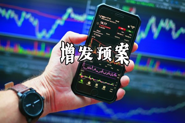 宝钜证券 探路者拟募资不超18.58亿元补充流动资金