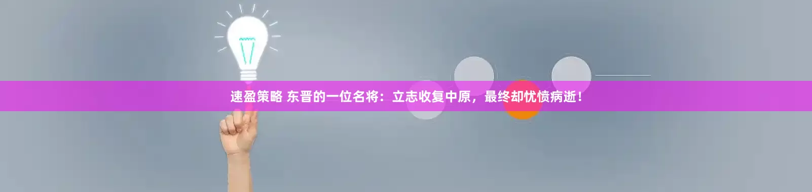 速盈策略 东晋的一位名将：立志收复中原，最终却忧愤病逝！